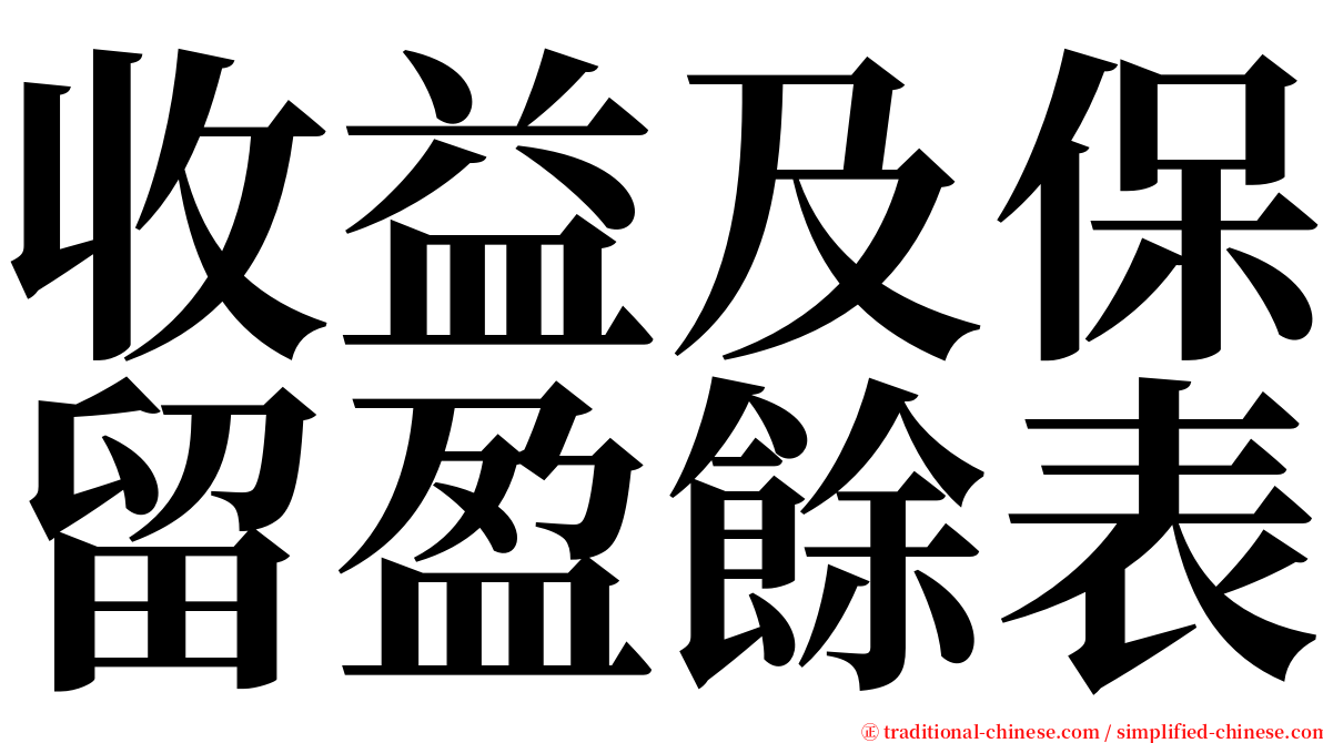 收益及保留盈餘表 serif font