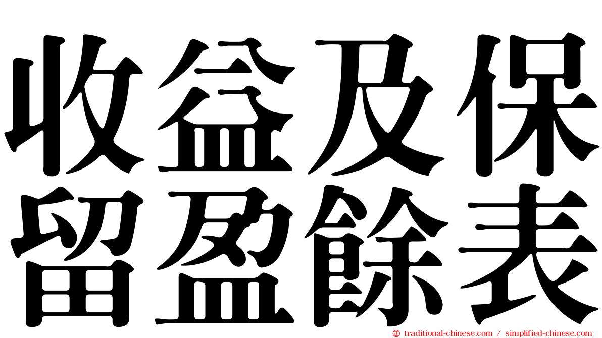 收益及保留盈餘表