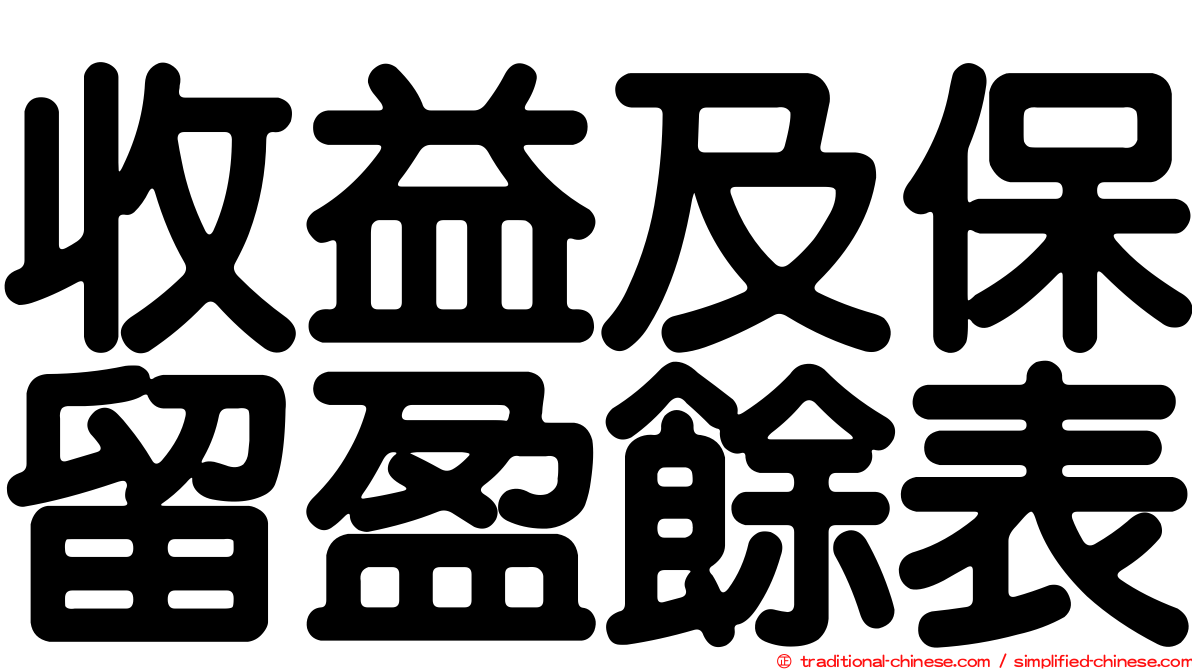 收益及保留盈餘表