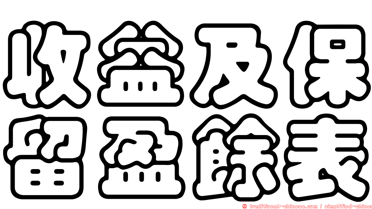 收益及保留盈餘表