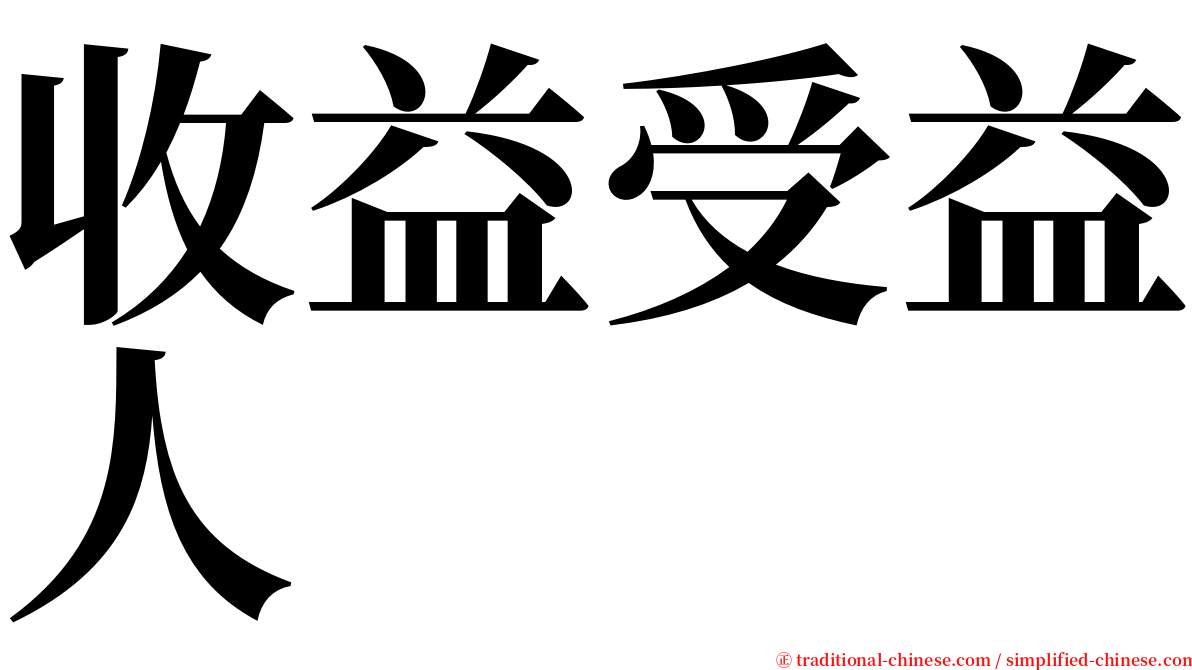 收益受益人 serif font