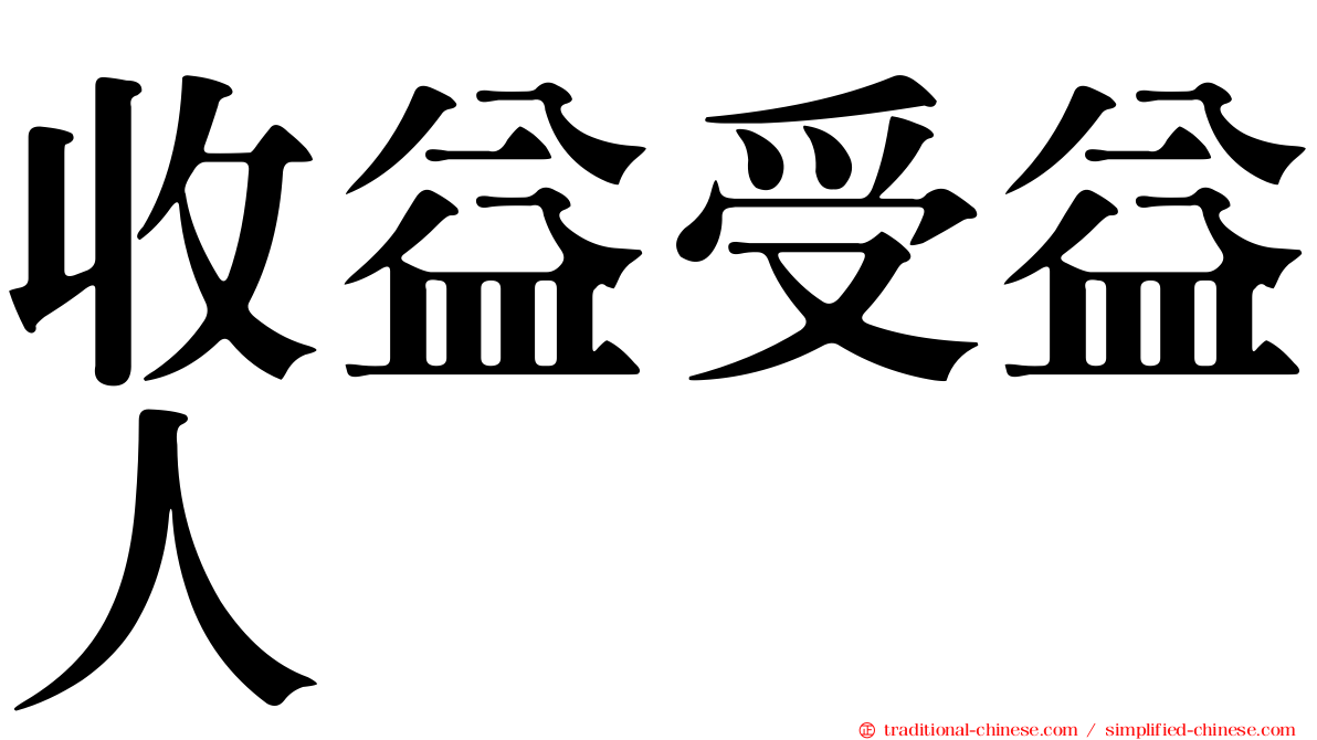 收益受益人