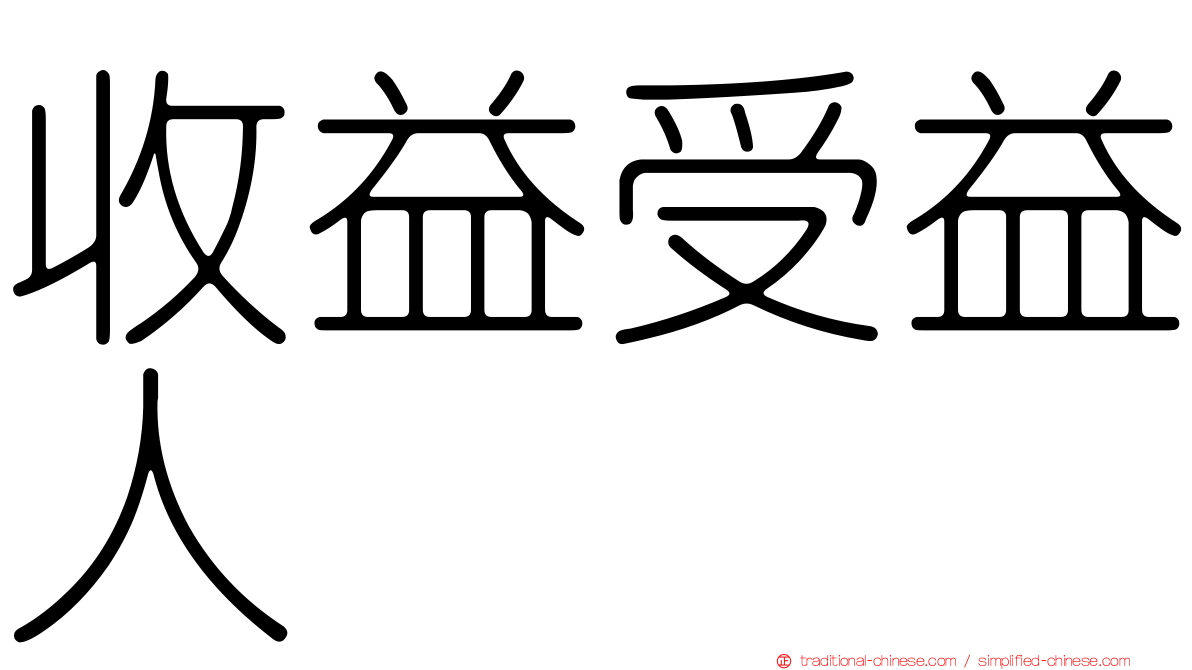 收益受益人