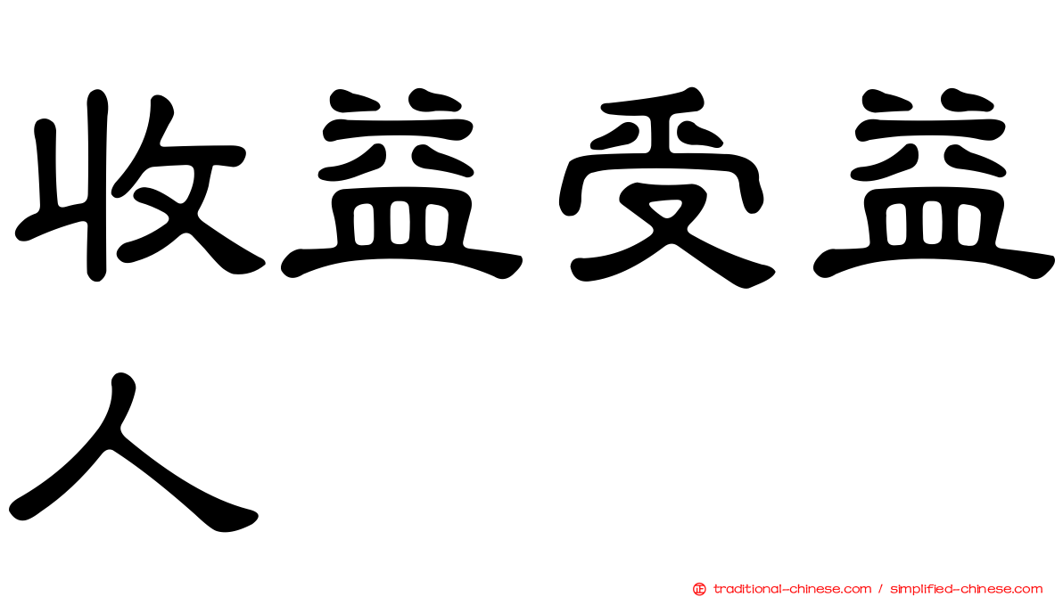 收益受益人