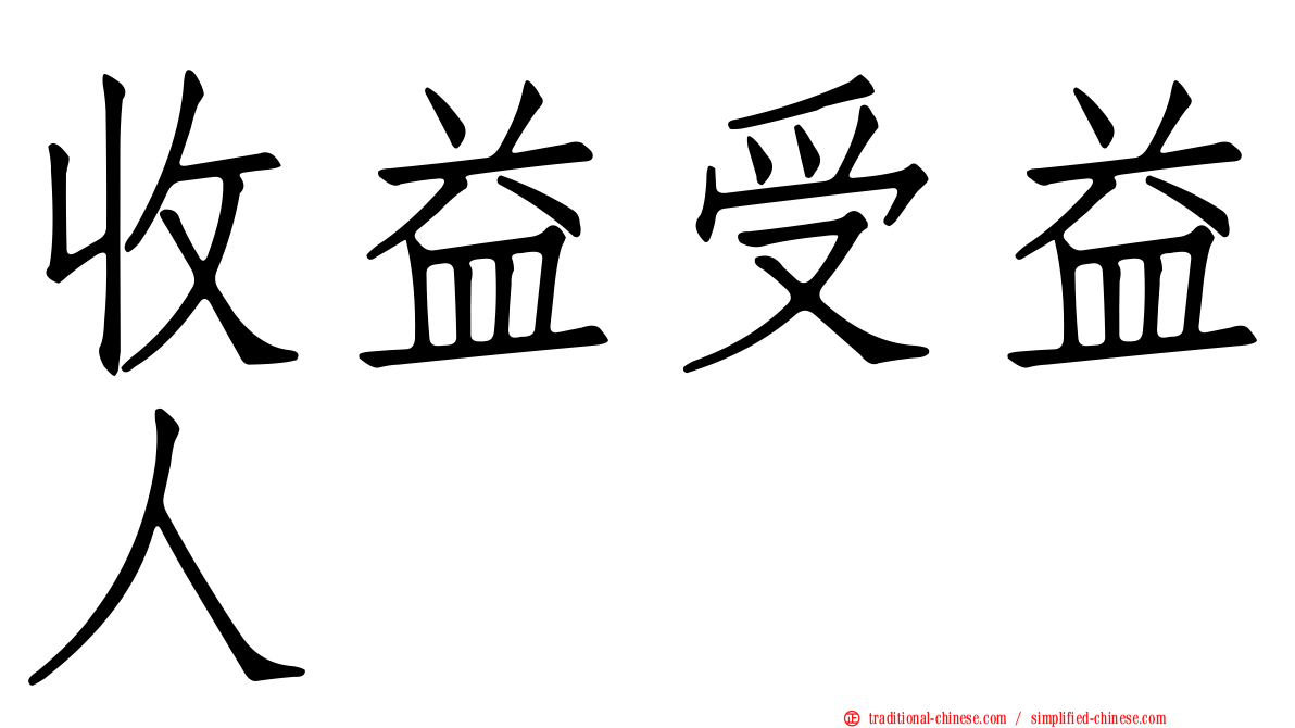 收益受益人