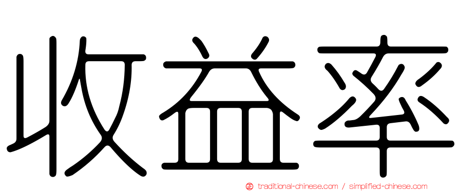 收益率