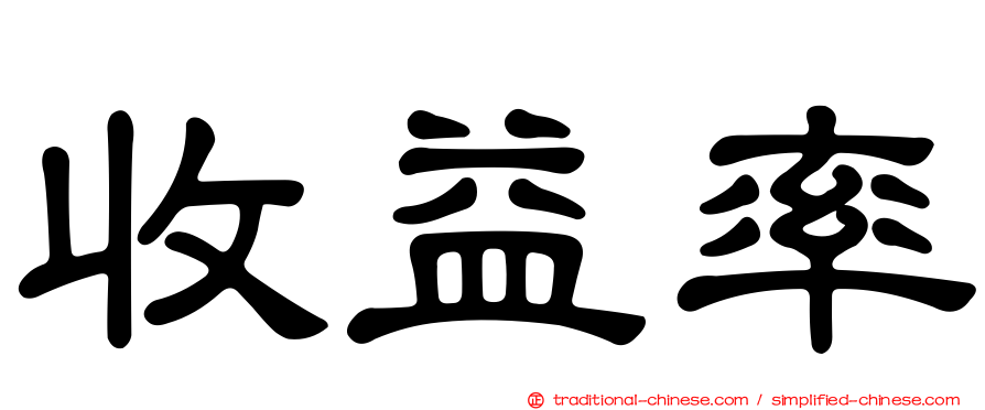 收益率