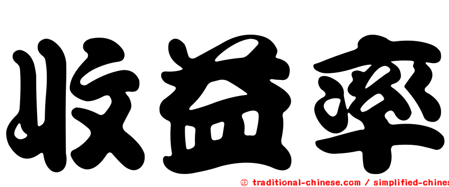 收益率