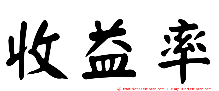 收益率