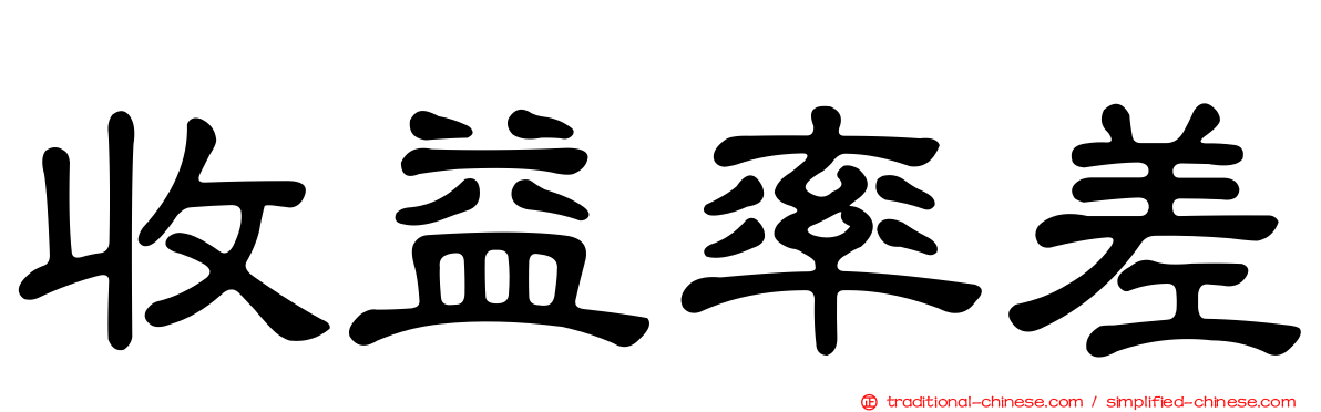 收益率差