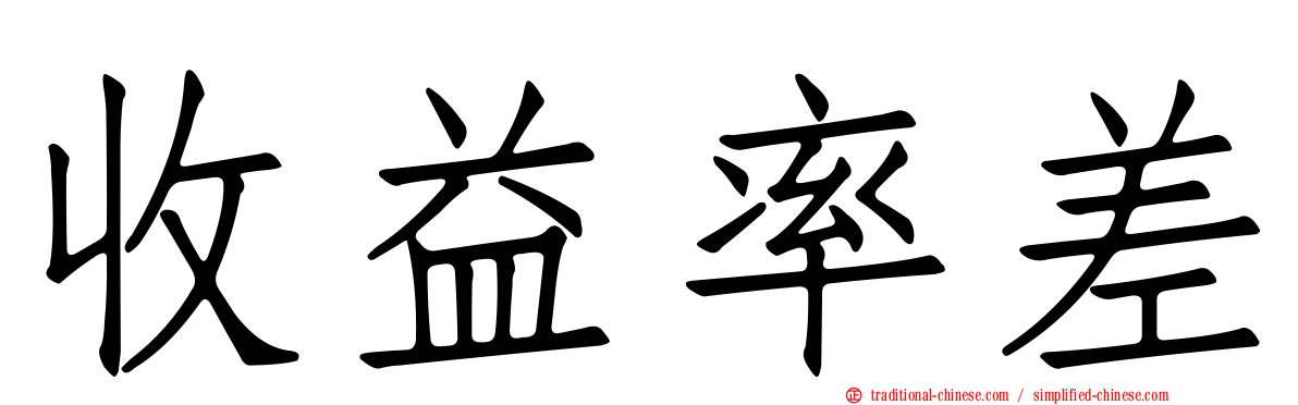 收益率差