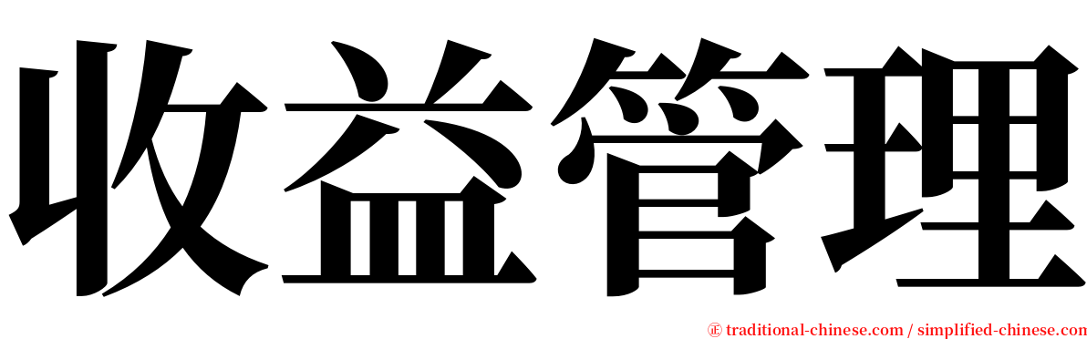 收益管理 serif font