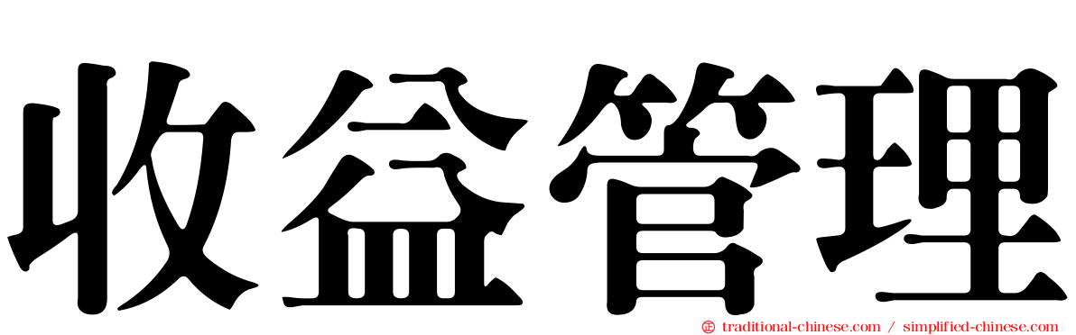 收益管理