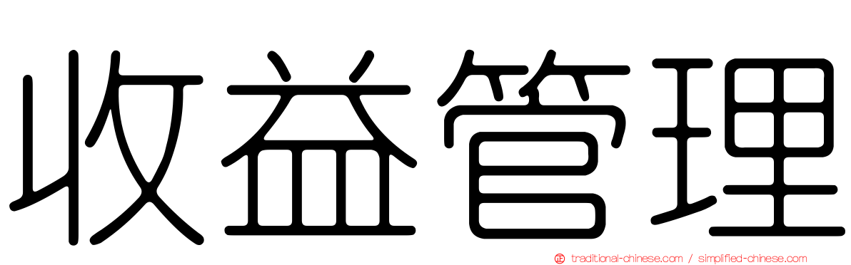 收益管理