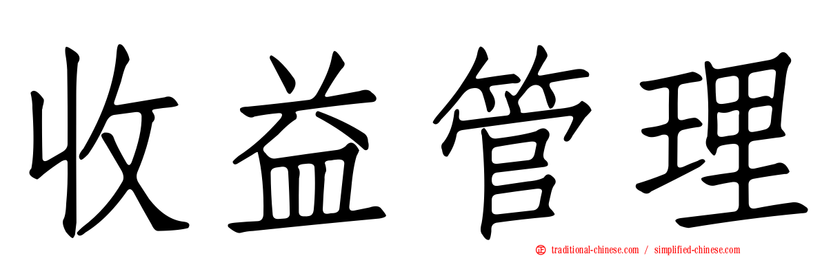 收益管理