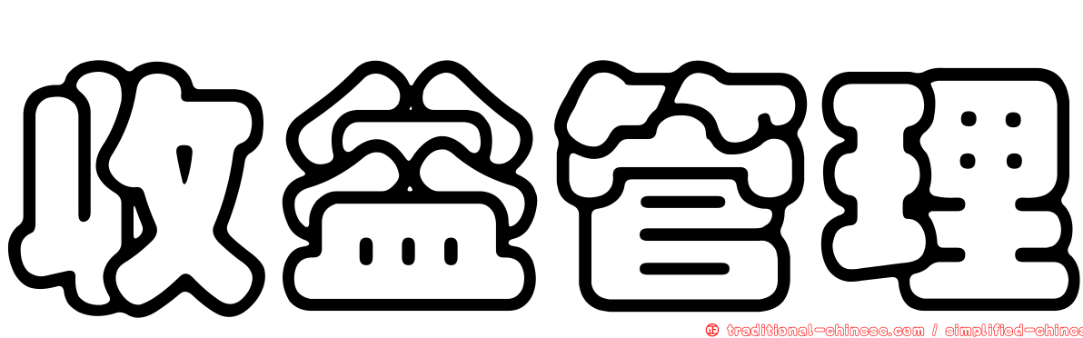 收益管理