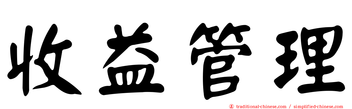 收益管理