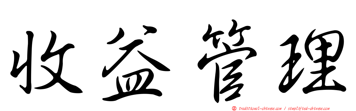 收益管理