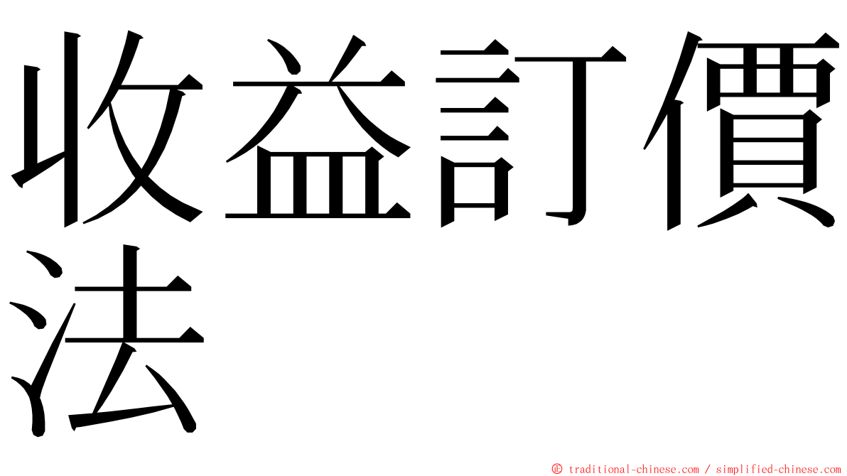 收益訂價法 ming font