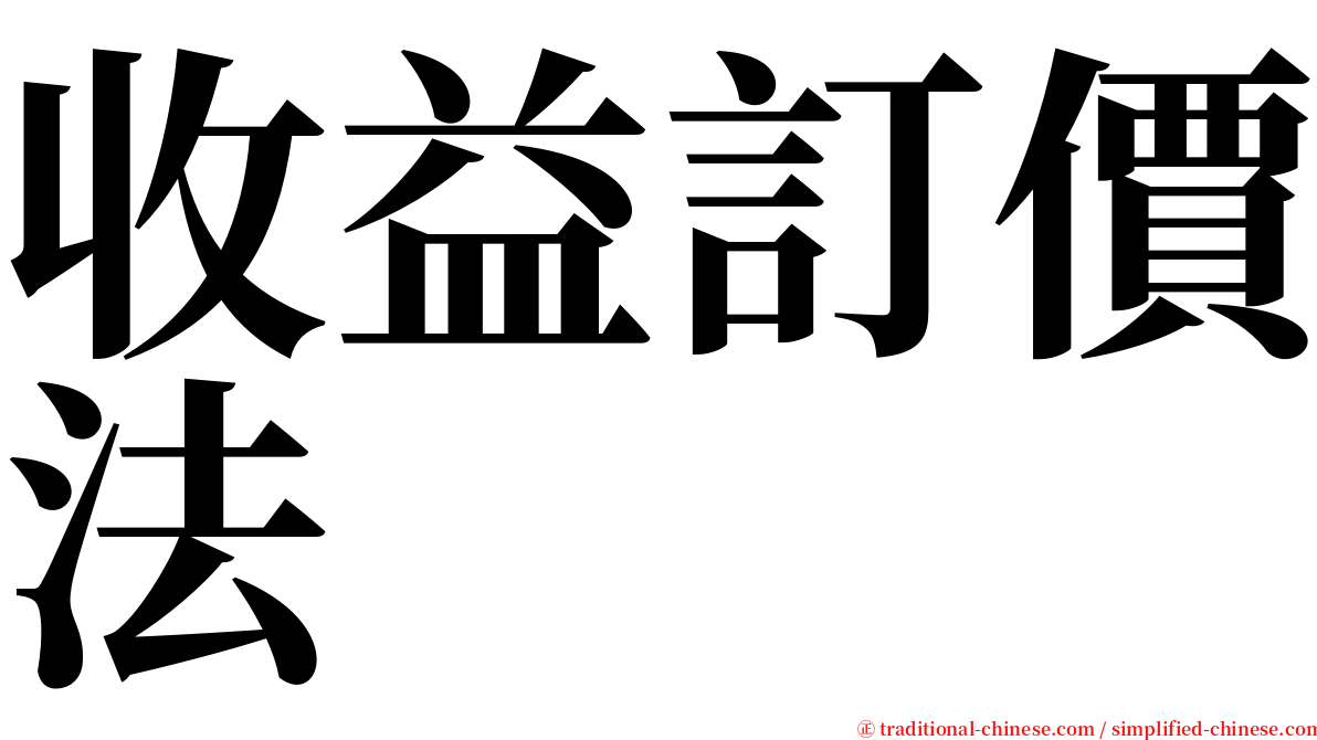 收益訂價法 serif font
