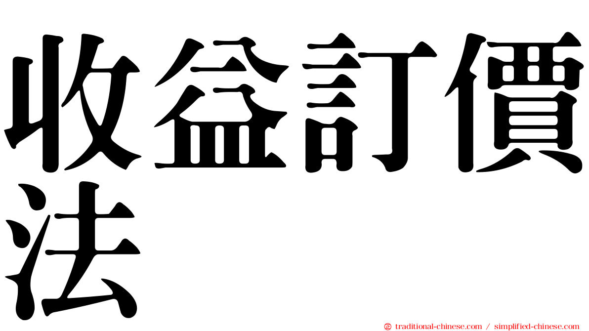 收益訂價法