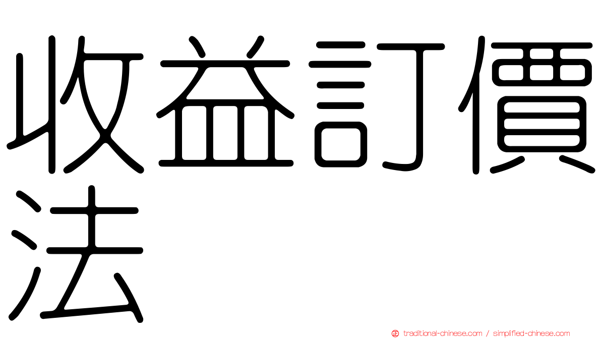 收益訂價法