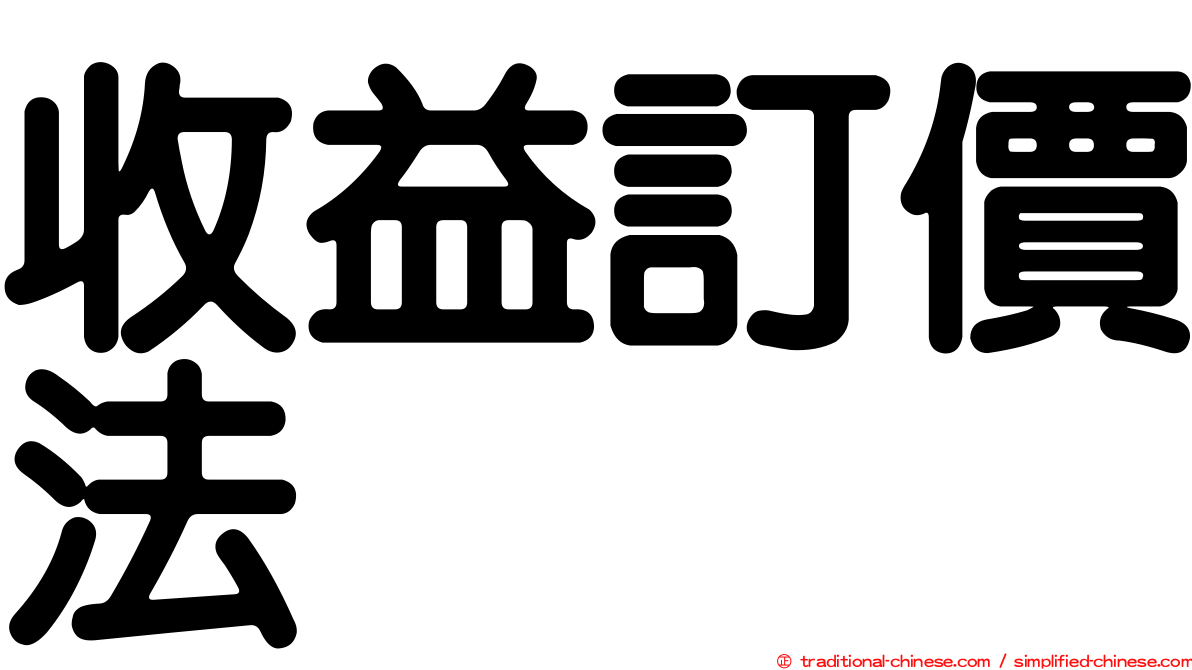 收益訂價法