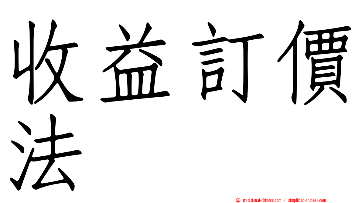 收益訂價法