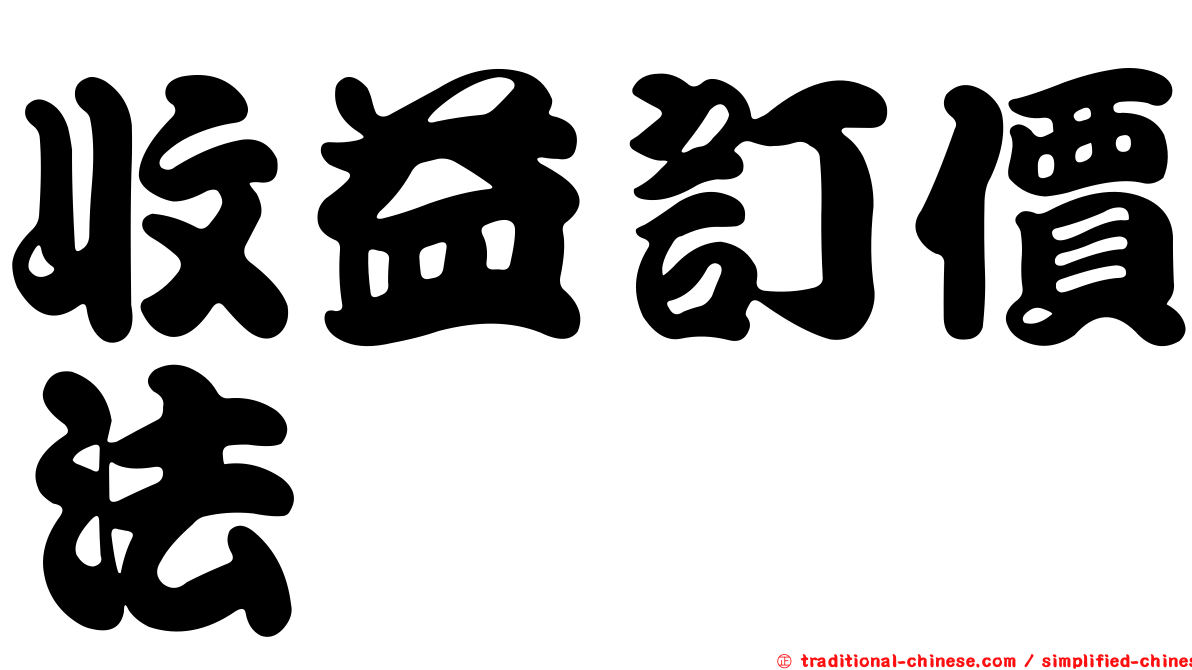 收益訂價法