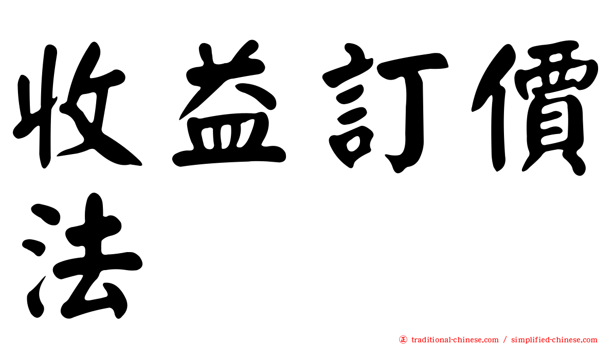 收益訂價法