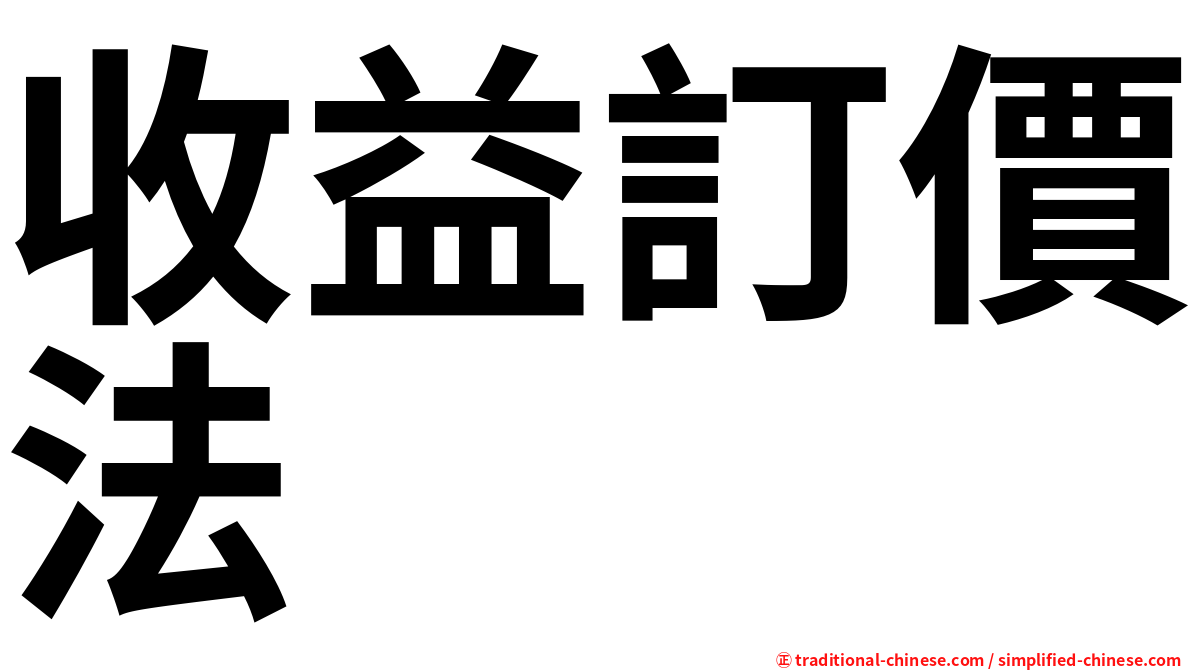 收益訂價法