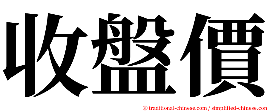 收盤價 serif font
