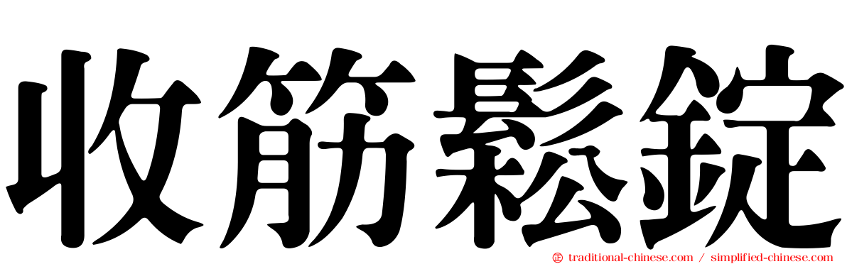 收筋鬆錠
