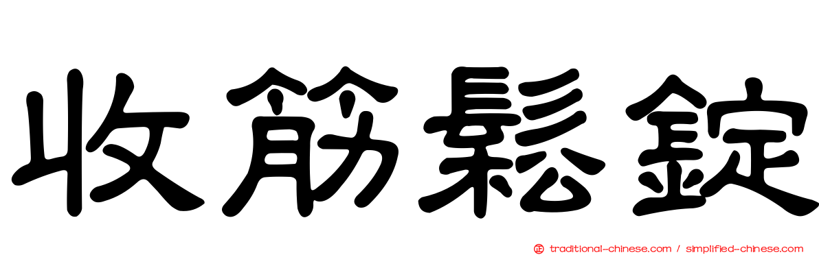 收筋鬆錠
