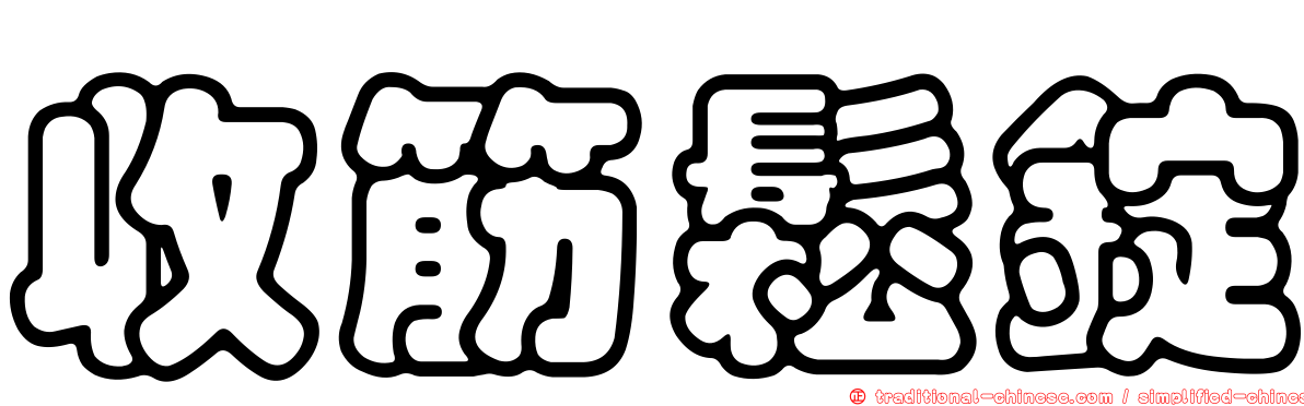 收筋鬆錠