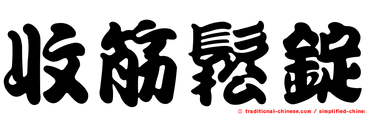 收筋鬆錠