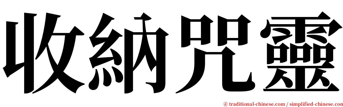 收納咒靈 serif font