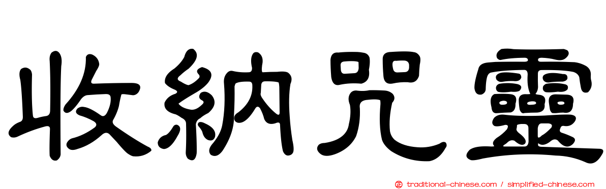 收納咒靈
