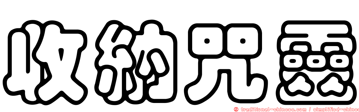 收納咒靈
