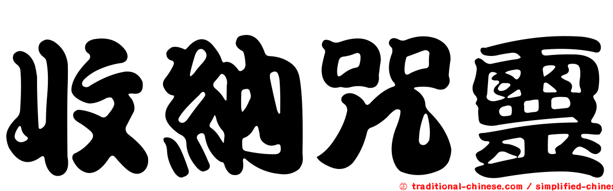 收納咒靈