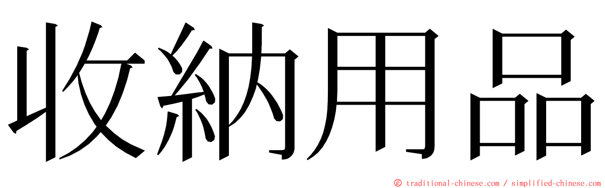 收納用品 ming font