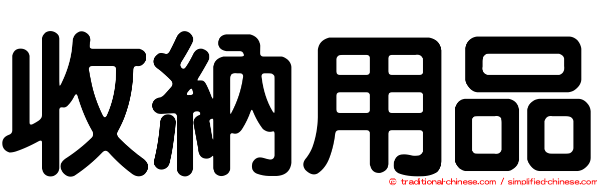 收納用品