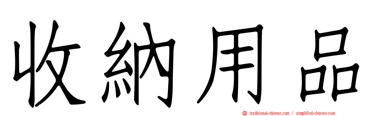 收納用品