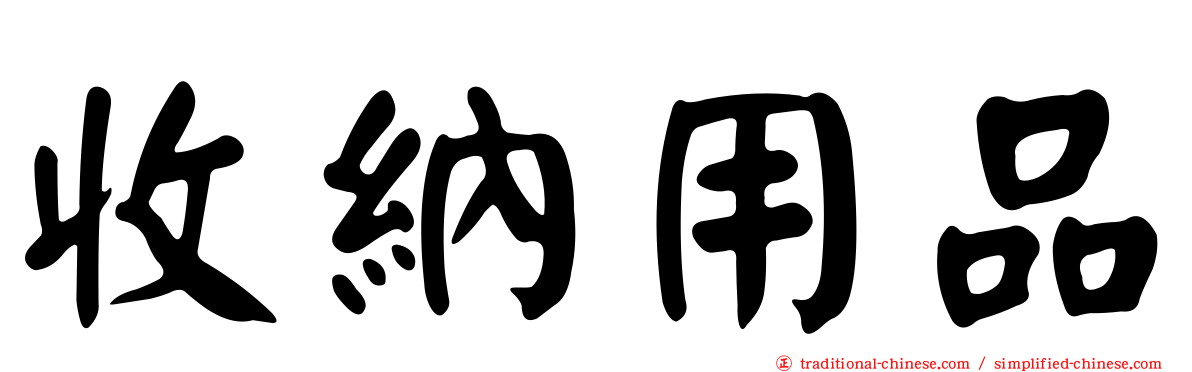收納用品