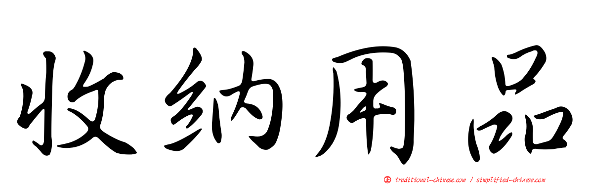 收納用品