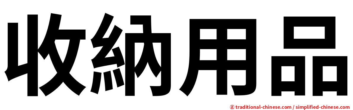 收納用品