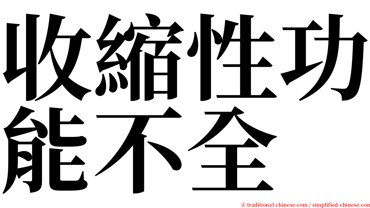 收縮性功能不全 serif font