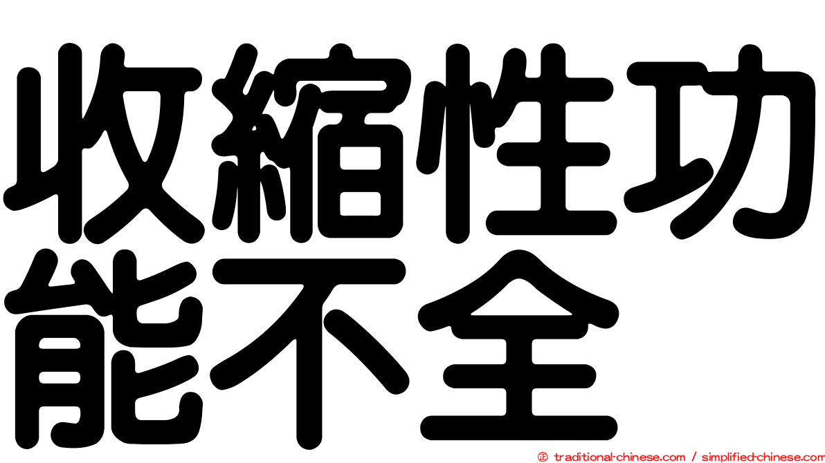 收縮性功能不全