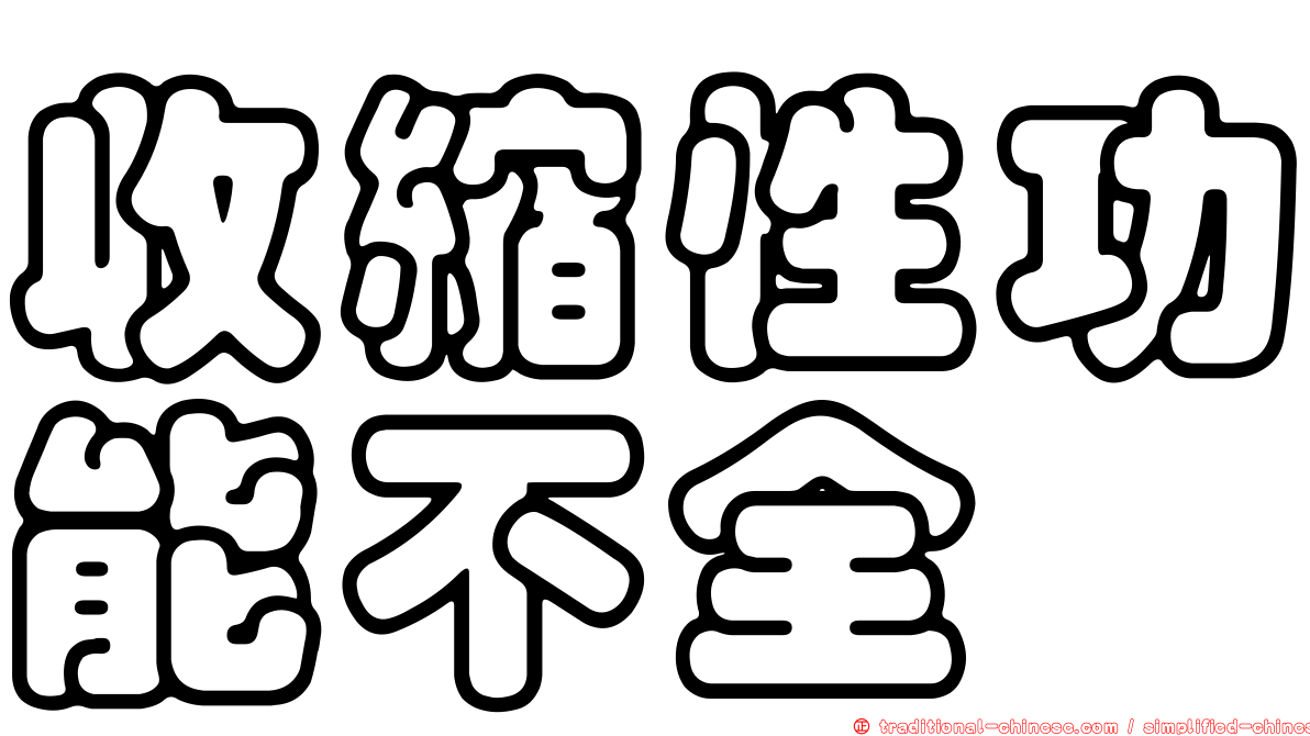 收縮性功能不全