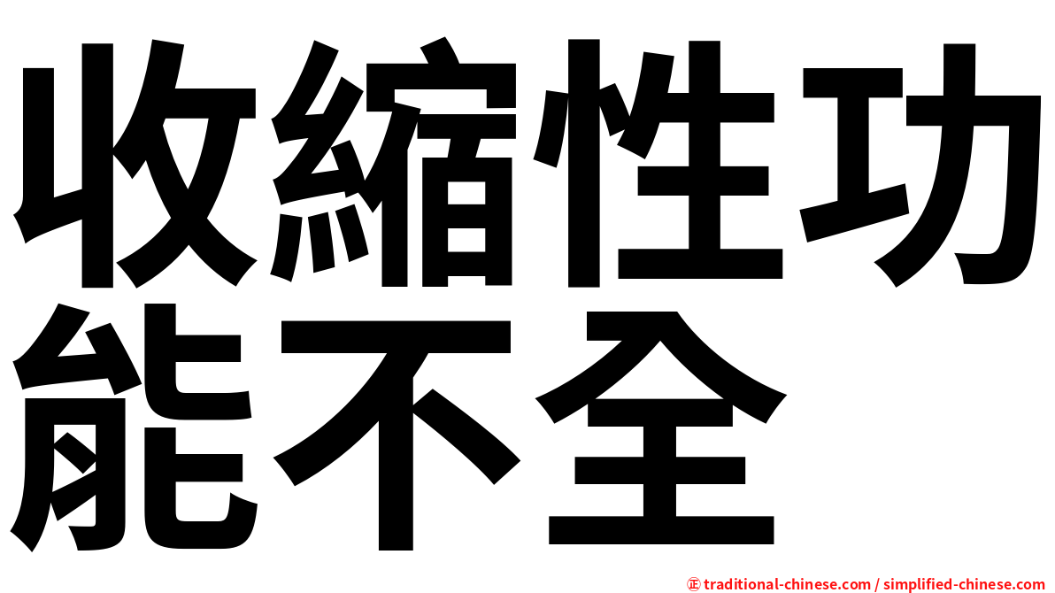 收縮性功能不全